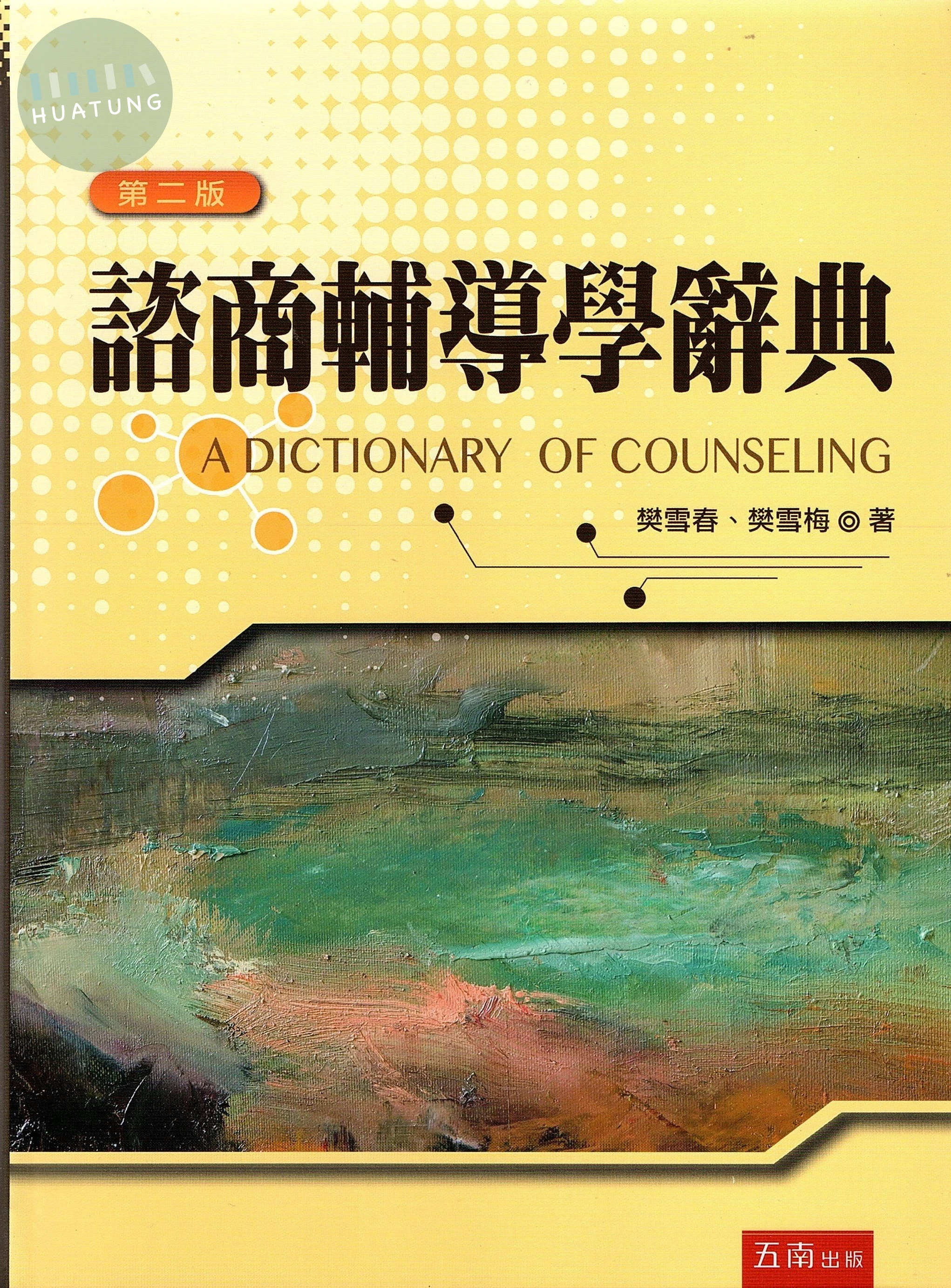 諮商輔導學辭典 (2版)