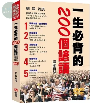 一生必背的200個諺語講座實況DVD (1版)