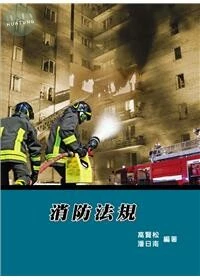 (舊版)消防法規(九版)<鼎茂> (9版)