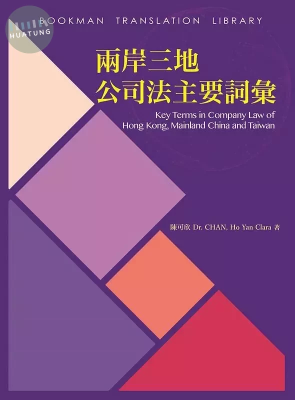 兩岸三地公司法主要詞彙 (1版)
