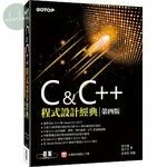 C & C++程式設計經典(適用Dev C++與Visual C++ 2017) (4版)