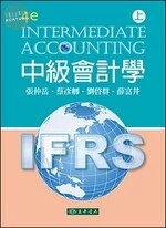 中級會計學(上) (4版)