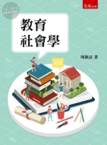 教育社會學 (2版)