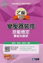 乙級變壓器裝修技能檢定學術科解析(2018版) 