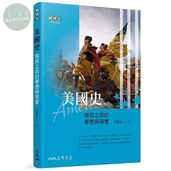美國史：移民之邦的夢想與現實(二版) (1版)