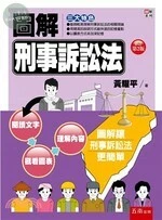 圖解刑事訴訟法 (2版)