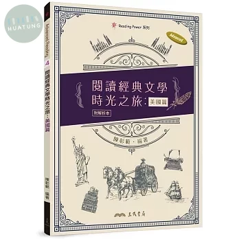 Advanced Reading：閱讀經典文學時光之旅：美國篇 (1版)
