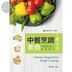 中餐烹調素食丙級技能檢定考照必勝【附示範影片光碟】 