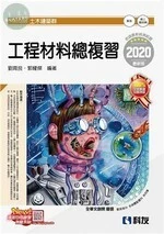 升科大四技－工程材料總複習(2020版)(附解答本) 