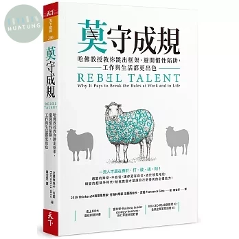 莫守成規：哈佛教授教你跳出框架、避開慣性陷阱，工作與生活都更出色 (1版)