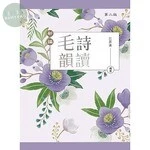 新編毛詩韻讀 (2版)