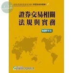 (舊版)學習指南與題庫(1) : 證券交易相關法規與實務(109年版) <證基會> 