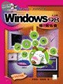 嗯!我也會WINDOWS 98 中文版(已絕版) 