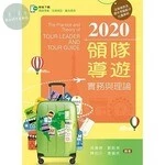 2020領隊導遊實務與理論【含考題及學習資料線上觀看QR Code】 (8版)