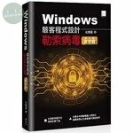 Windows駭客程式設計：勒索病毒(第二冊)~原理篇 