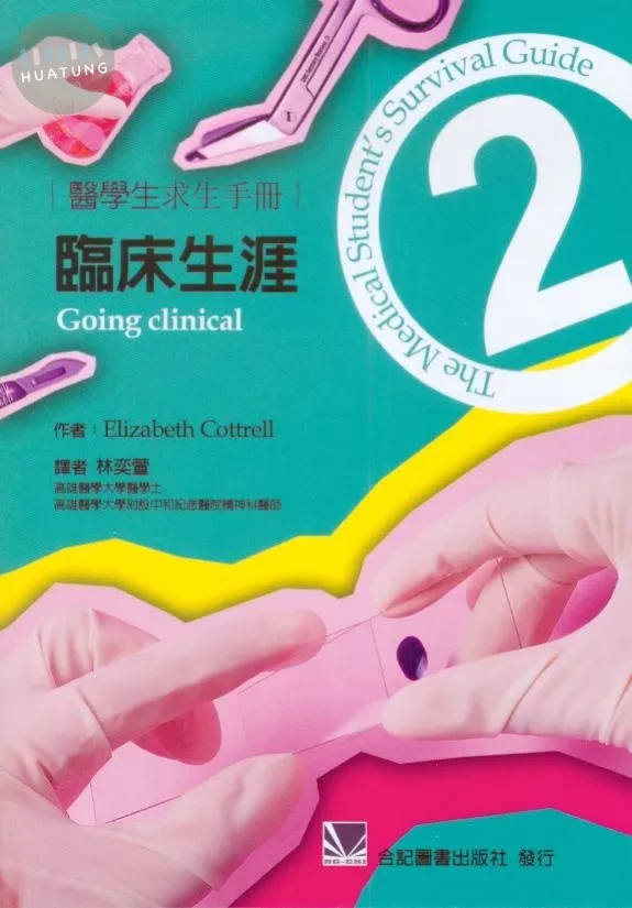 醫學生求生手冊(2)臨床生涯 (1版)