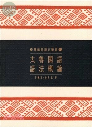 太魯閣語語法概論 (2版)