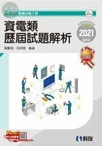 升科大四技－資電類歷屆試題解析 (2021版) 