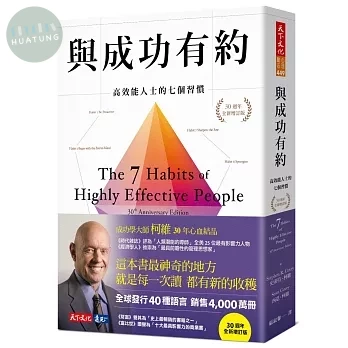 與成功有約：高效能人士的七個習慣（30週年全新增訂版） (1版)