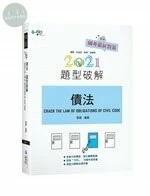 債法題型破解 (7版)