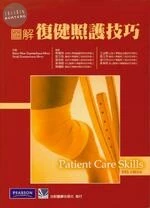 圖解復健照護技巧(Patient Care Skills) 
