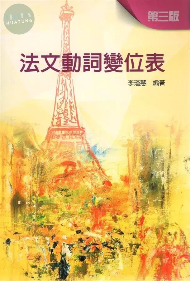 法文動詞變位表 (法中對照) 