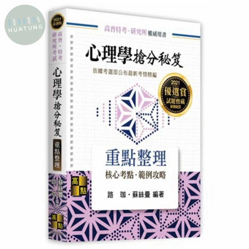 心理學搶分秘笈：重點整理 