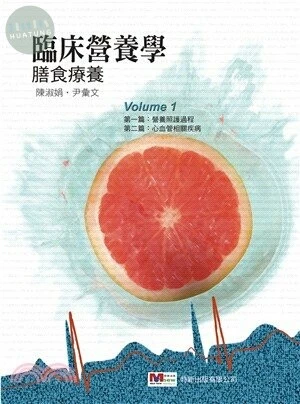 臨床營養學-膳食療養(第一冊) (5版)