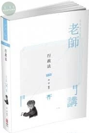 行政法-2021老師開講 (4版)