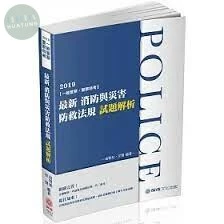 缺-最新消防與災害防救法規試題解析-2019一般警察.警察特考 (2版)
