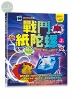 戰鬥紙陀螺(第2彈)：超進化！更強大的戰鬥力！【附限定版特別花紋色紙】 (1版)
