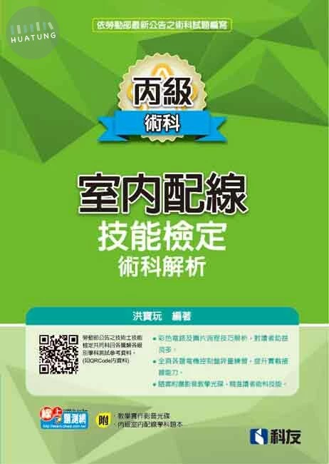 丙級室內配線技能檢定術科解析 