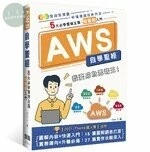 AWS自學聖經：5大必學雲端主題・超圖解入門 