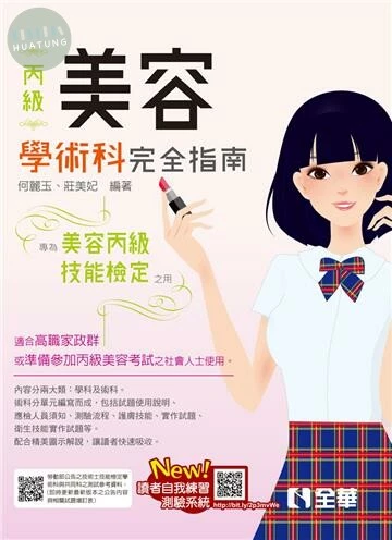 丙級美容技能檢定學術科完全指南(附術科測試參考資料)(2023最新版) 2022 <全華> 