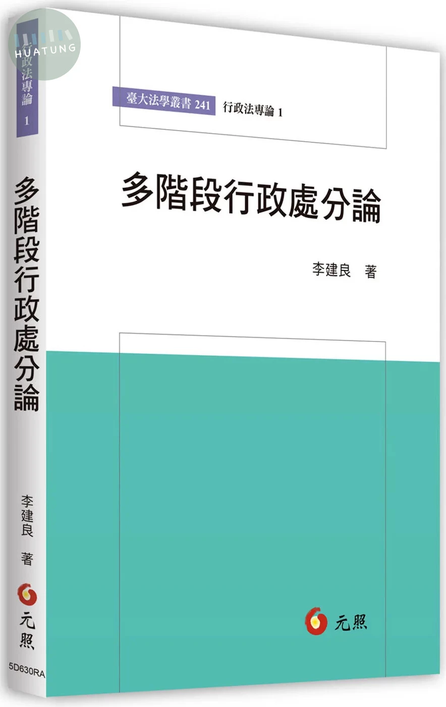 多階段行政處分論 (1版)