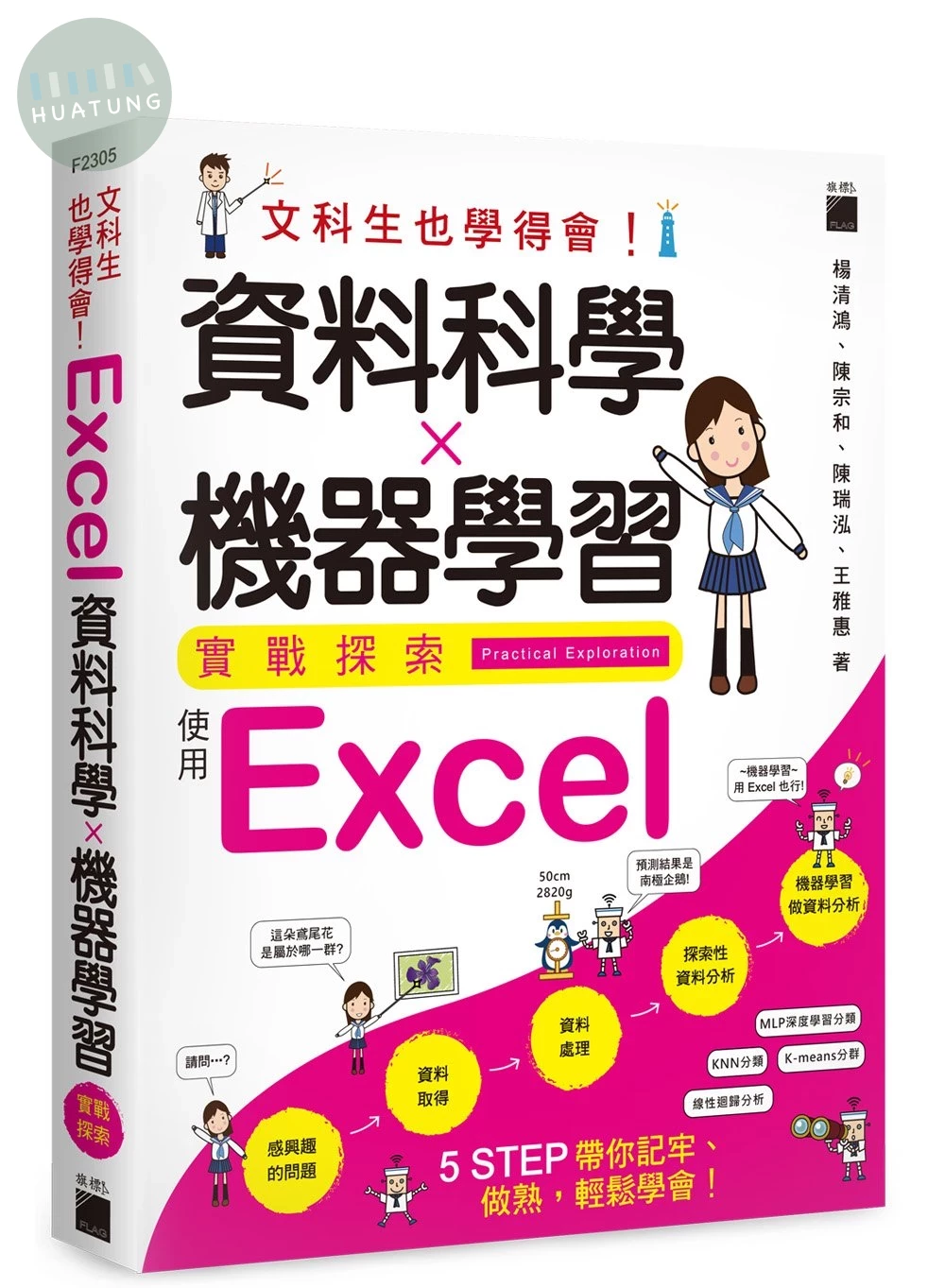 文科生也學得會！資料科學 ✕ 機器學習實戰探索 - 使用 Excel (1版)