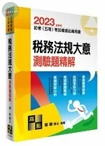 2023初等考試、五等特考【稅務法規大意】測驗題精解 (13版)