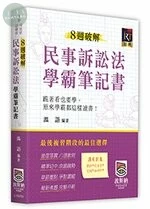 8週破解民事訴訟法學霸筆記書 (1版)