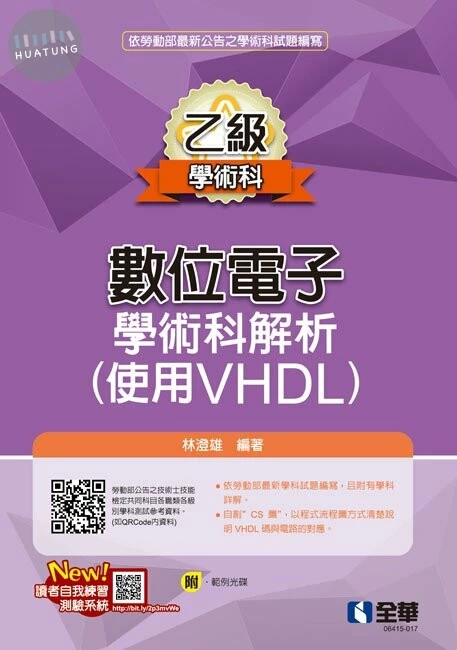 乙級數位電子學術科解析(使用VHDL) 