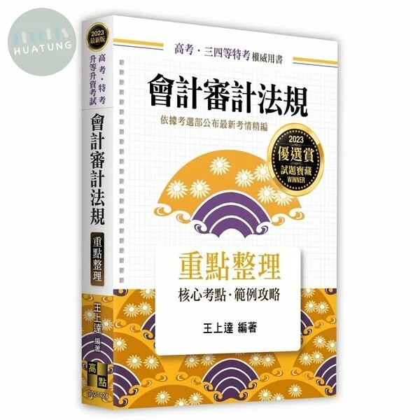 會計審計法規：重點整理 (24版)