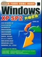 (絕版)WINDOWS XP SP2升級密技<博碩> 