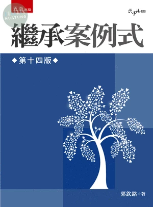 繼承─案例式 (14版)