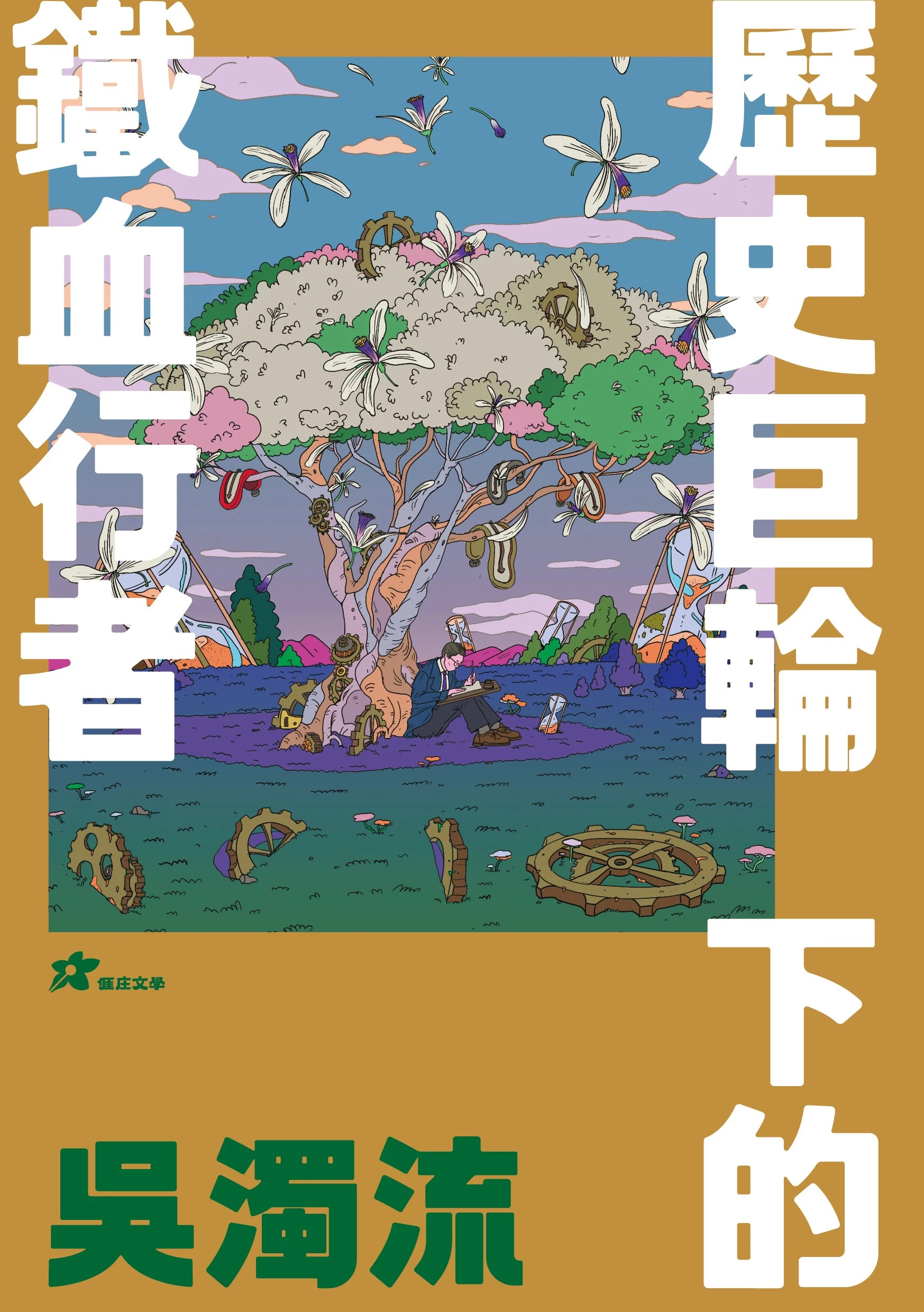 吳濁流: 歷史巨輪下的鐵血行者 (1版)