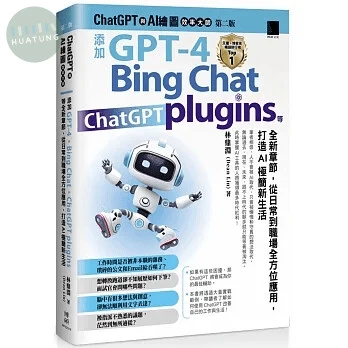 ChatGPT 與 AI 繪圖效率大師（第二版）：添加 GPT-4、Bing Chat、ChatGPT plugins 等全新章節，從日常到職場全方位應用，打造AI極簡新生活 (2版)
