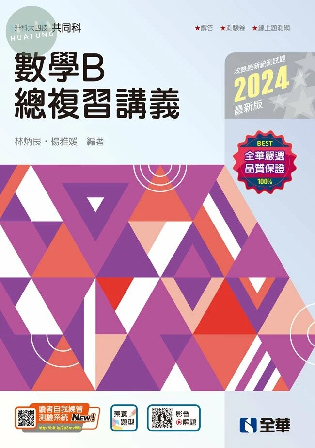 升科大四技－數學B總複習講義(2024最新版)(附解答本) (3版)
