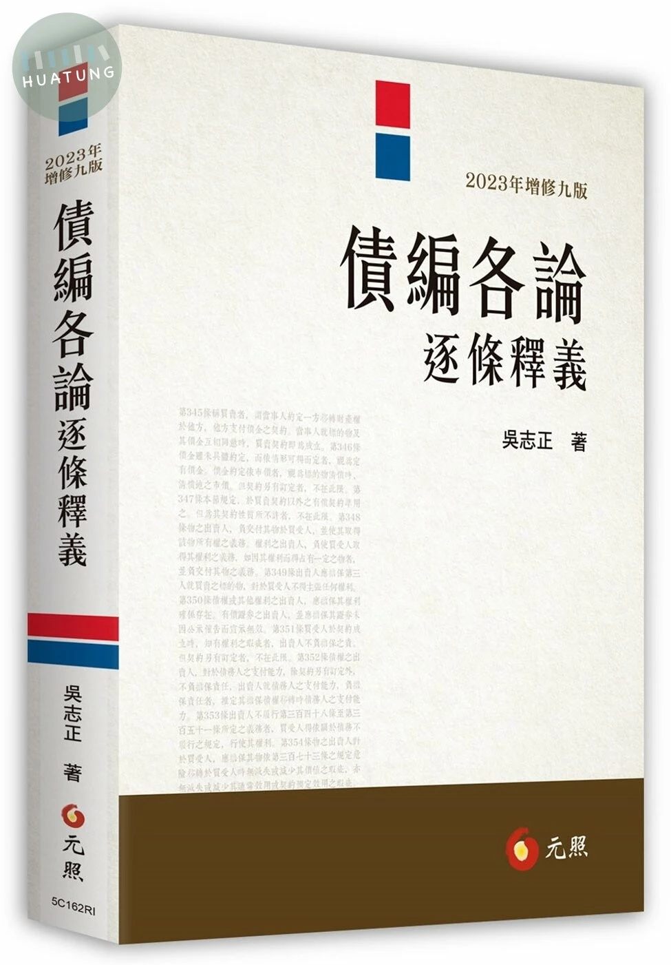 債編各論逐條釋義（九版） (9版)