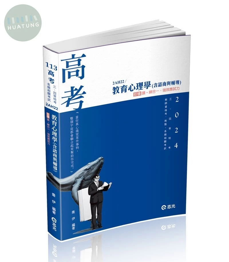 高考113－教育心理學（含諮商與輔導） 