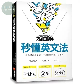 超圖解秒懂英文法:核心概念全圖解，一眼瞬間掌握文法本質 (1版)