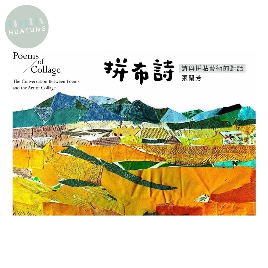 拼布詩：詩與拼貼藝術的對話 (1版)
