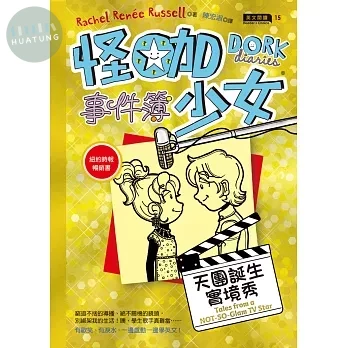 怪咖少女事件簿. 7, 天團誕生實境秀 (1版)